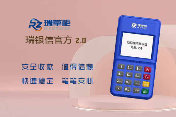 个人办理瑞掌柜POS机的注意事项